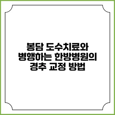 봉담 도수치료와 병행하는 한방병원의 경추 교정 방법