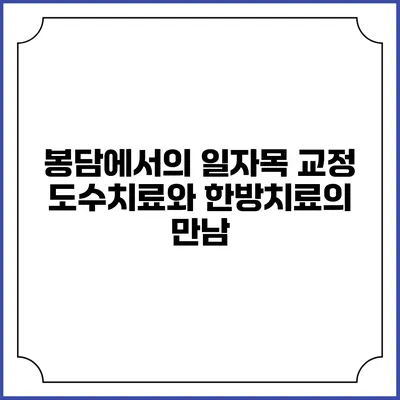 봉담에서의 일자목 교정: 도수치료와 한방치료의 만남