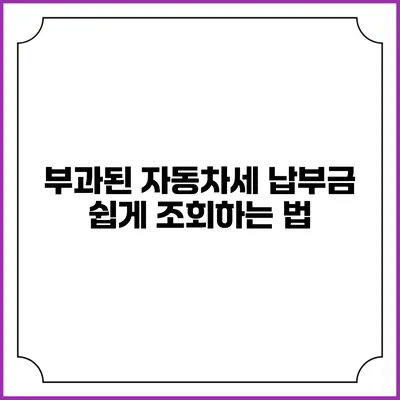 부과된 자동차세 납부금 쉽게 조회하는 법