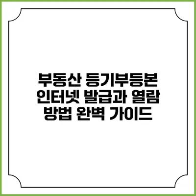 부동산 등기부등본 인터넷 발급과 열람 방법 완벽 가이드