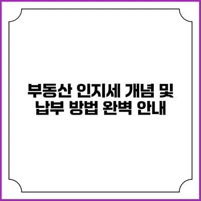 부동산 인지세 개념 및 납부 방법 완벽 안내
