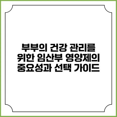 부부의 건강 관리를 위한 임산부 영양제의 중요성과 선택 가이드