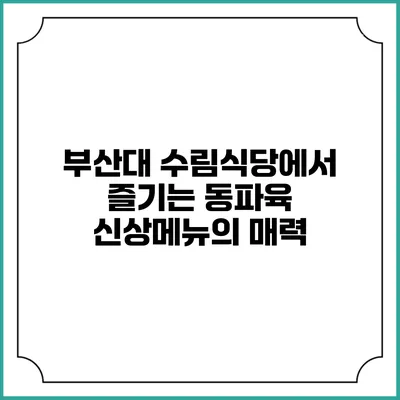 부산대 수림식당에서 즐기는 동파육 신상메뉴의 매력