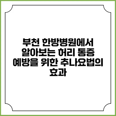 부천 한방병원에서 알아보는 허리 통증 예방을 위한 추나요법의 효과
