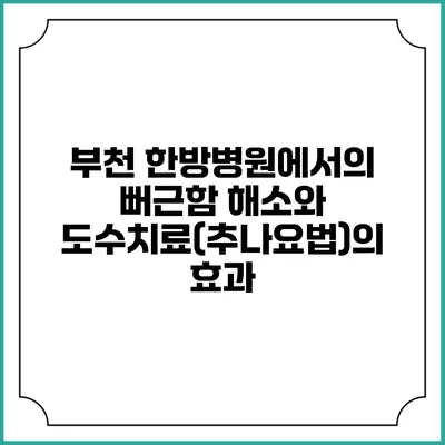 부천 한방병원에서의 뻐근함 해소와 도수치료(추나요법)의 효과