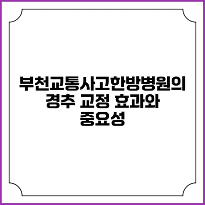 부천교통사고한방병원의 경추 교정 효과와 중요성