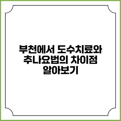 부천에서 도수치료와 추나요법의 차이점 알아보기