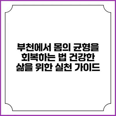 부천에서 몸의 균형을 회복하는 법: 건강한 삶을 위한 실천 가이드