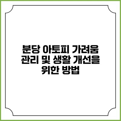 분당 아토피 가려움 관리 및 생활 개선을 위한 방법