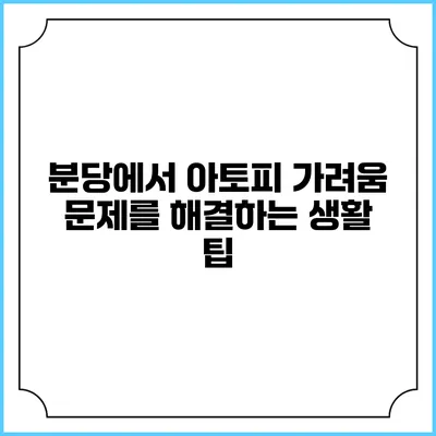 분당에서 아토피 가려움 문제를 해결하는 생활 팁