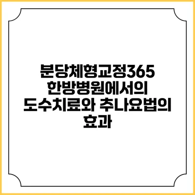 분당체형교정365: 한방병원에서의 도수치료와 추나요법의 효과