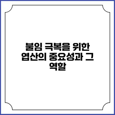 불임 극복을 위한 엽산의 중요성과 그 역할