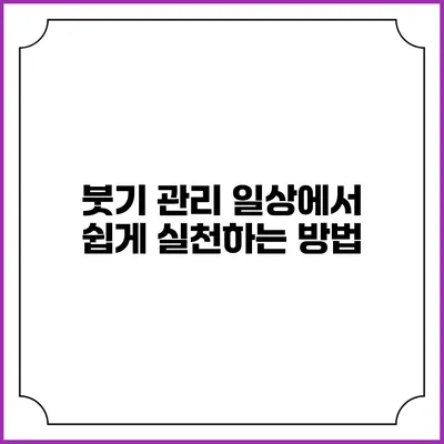 붓기 관리: 일상에서 쉽게 실천하는 방법