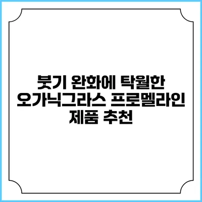 붓기 완화에 탁월한 오가닉그라스 프로멜라인 제품 추천
