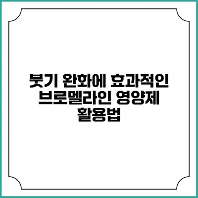 붓기 완화에 효과적인 브로멜라인 영양제 활용법