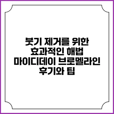 붓기 제거를 위한 효과적인 해법: 마이디데이 브로멜라인 후기와 팁