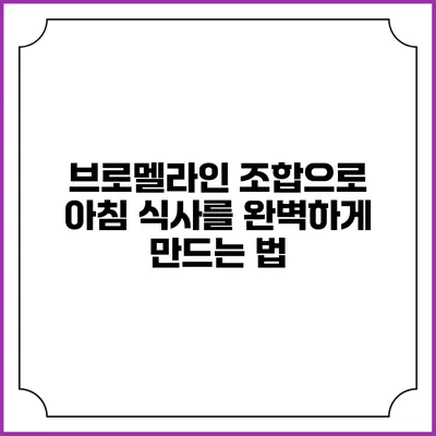 브로멜라인 조합으로 아침 식사를 완벽하게 만드는 법
