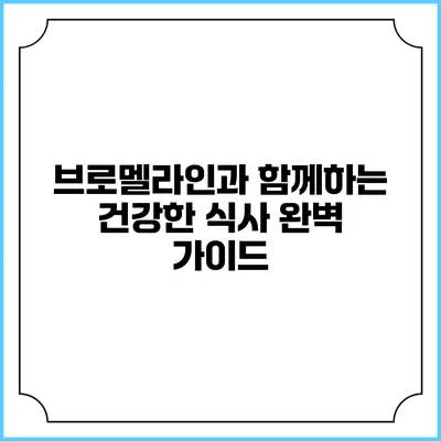 브로멜라인과 함께하는 건강한 식사 완벽 가이드