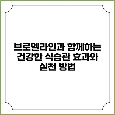 브로멜라인과 함께하는 건강한 식습관: 효과와 실천 방법