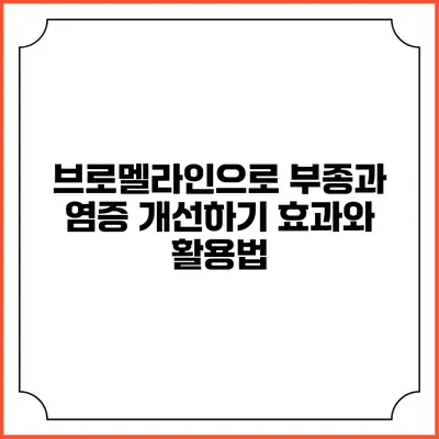 브로멜라인으로 부종과 염증 개선하기: 효과와 활용법