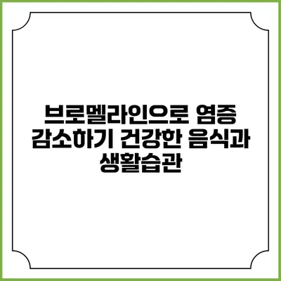 브로멜라인으로 염증 감소하기: 건강한 음식과 생활습관
