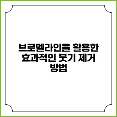 브로멜라인을 활용한 효과적인 붓기 제거 방법