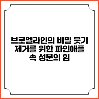 브로멜라인의 비밀: 붓기 제거를 위한 파인애플 속 성분의 힘