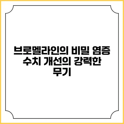 브로멜라인의 비밀: 염증 수치 개선의 강력한 무기