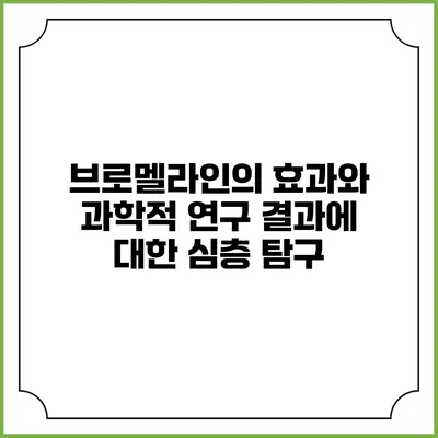 브로멜라인의 효과와 과학적 연구 결과에 대한 심층 탐구