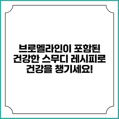 브로멜라인이 포함된 건강한 스무디 레시피로 건강을 챙기세요!
