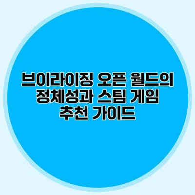 브이라이징: 오픈 월드의 정체성과 스팀 게임 추천 가이드