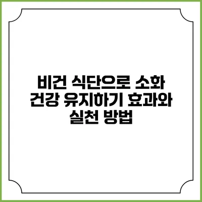 비건 식단으로 소화 건강 유지하기: 효과와 실천 방법