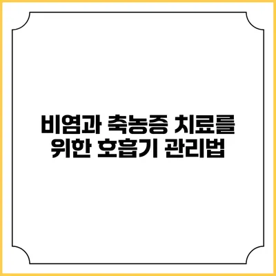 비염과 축농증 치료를 위한 호흡기 관리법
