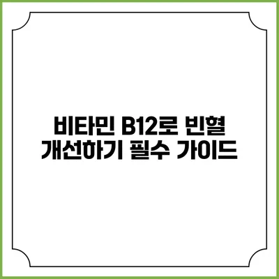 비타민 B12로 빈혈 개선하기: 필수 가이드