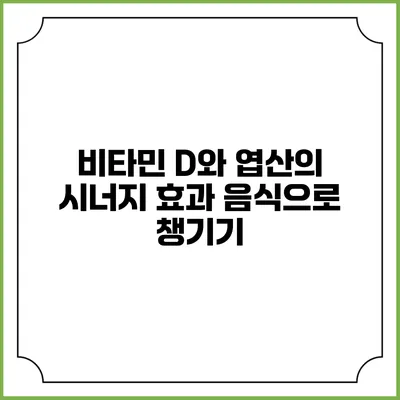 비타민 D와 엽산의 시너지 효과: 음식으로 챙기기