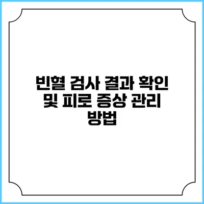 빈혈 검사 결과 확인 및 피로 증상 관리 방법