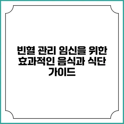 빈혈 관리 임신을 위한 효과적인 음식과 식단 가이드