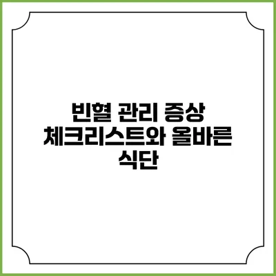 빈혈 관리: 증상 체크리스트와 올바른 식단