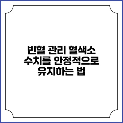 빈혈 관리: 혈색소 수치를 안정적으로 유지하는 법