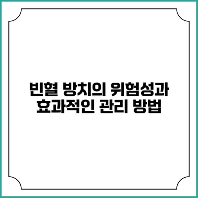 빈혈 방치의 위험성과 효과적인 관리 방법