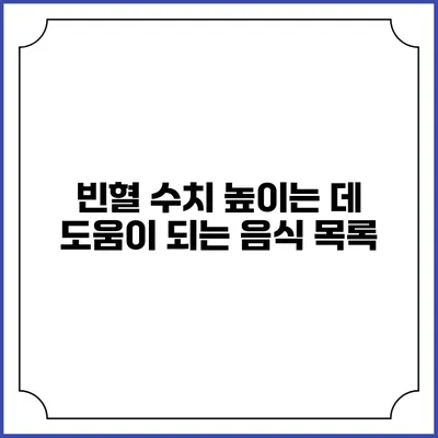 빈혈 수치 높이는 데 도움이 되는 음식 목록