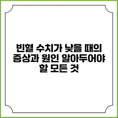 빈혈 수치가 낮을 때의 증상과 원인: 알아두어야 할 모든 것