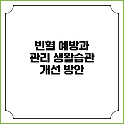 빈혈 예방과 관리 생활습관 개선 방안