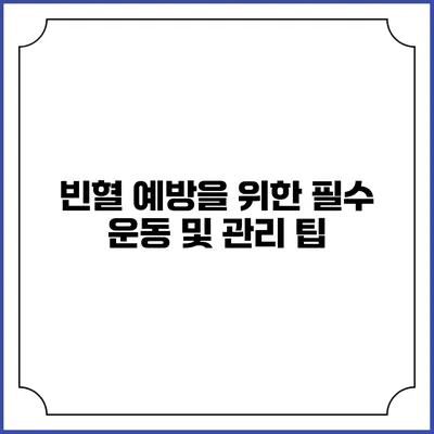 빈혈 예방을 위한 필수 운동 및 관리 팁