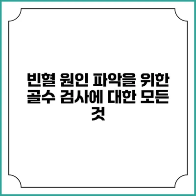 빈혈 원인 파악을 위한 골수 검사에 대한 모든 것