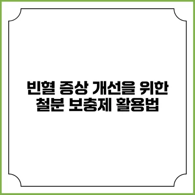 빈혈 증상 개선을 위한 철분 보충제 활용법
