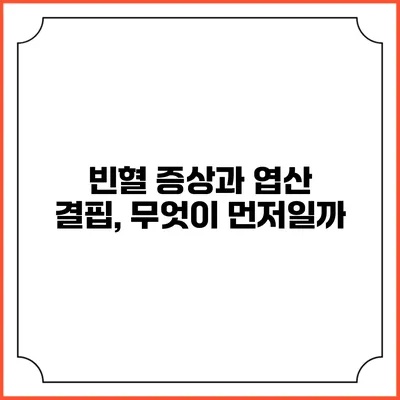 빈혈 증상과 엽산 결핍, 무엇이 먼저일까?