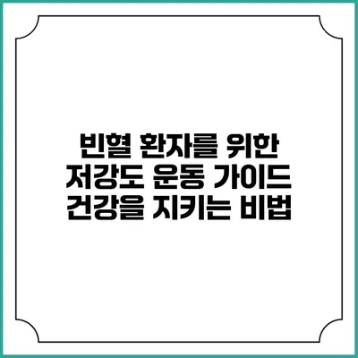 빈혈 환자를 위한 저강도 운동 가이드: 건강을 지키는 비법