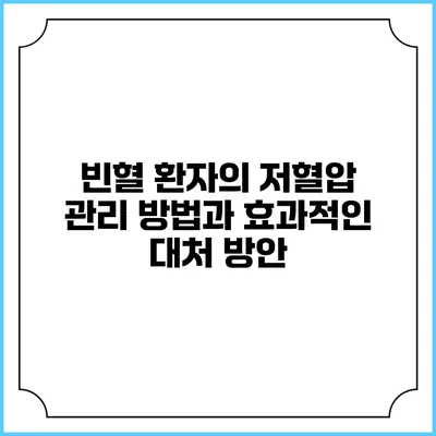 빈혈 환자의 저혈압 관리 방법과 효과적인 대처 방안