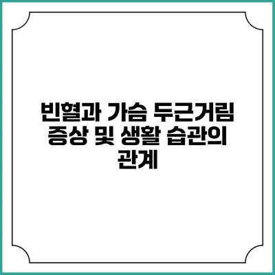 빈혈과 가슴 두근거림: 증상 및 생활 습관의 관계